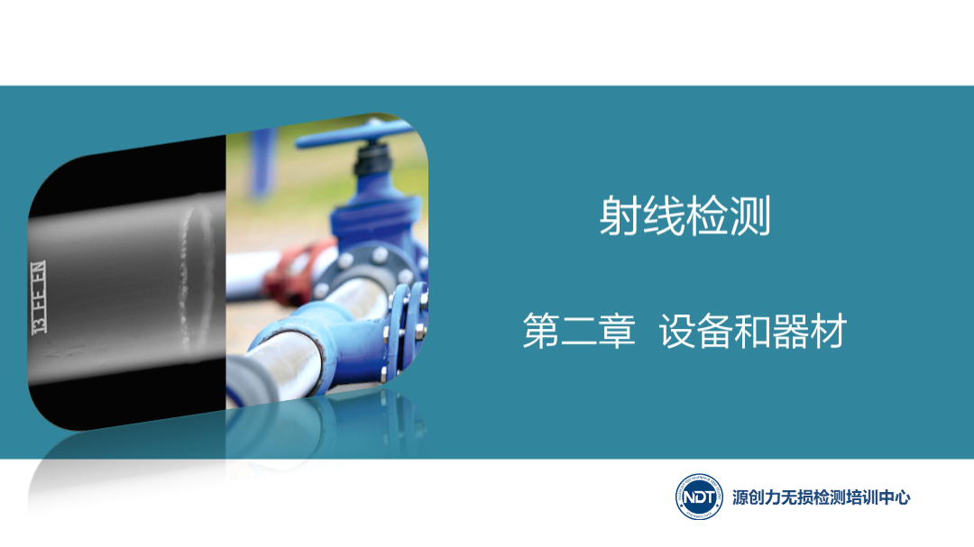 第二章  2.1 X射線機