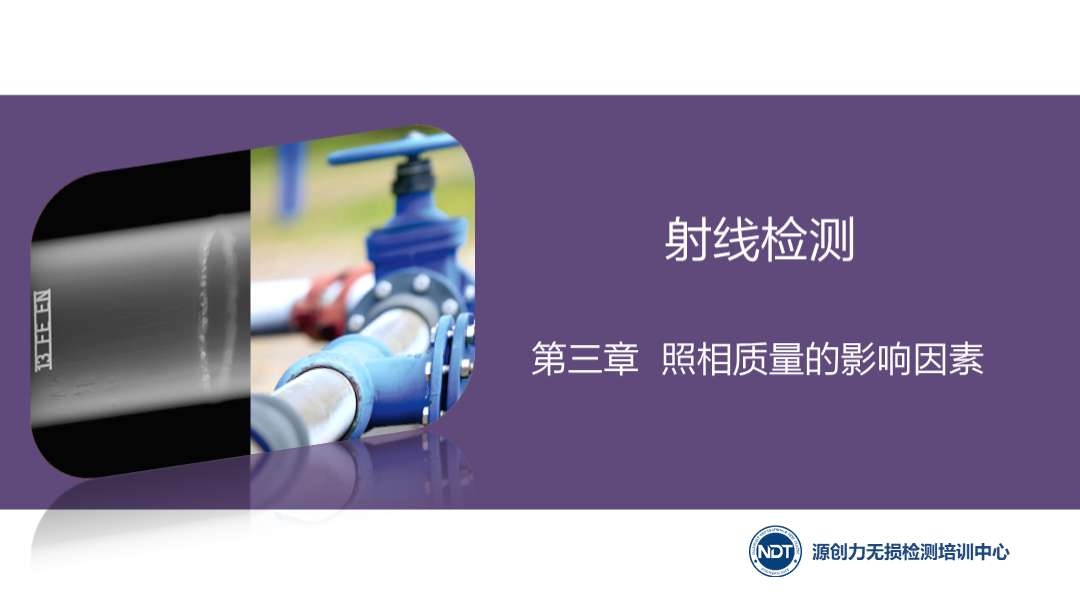 第三章  3.1.1&3.1.2 射線照相對比度