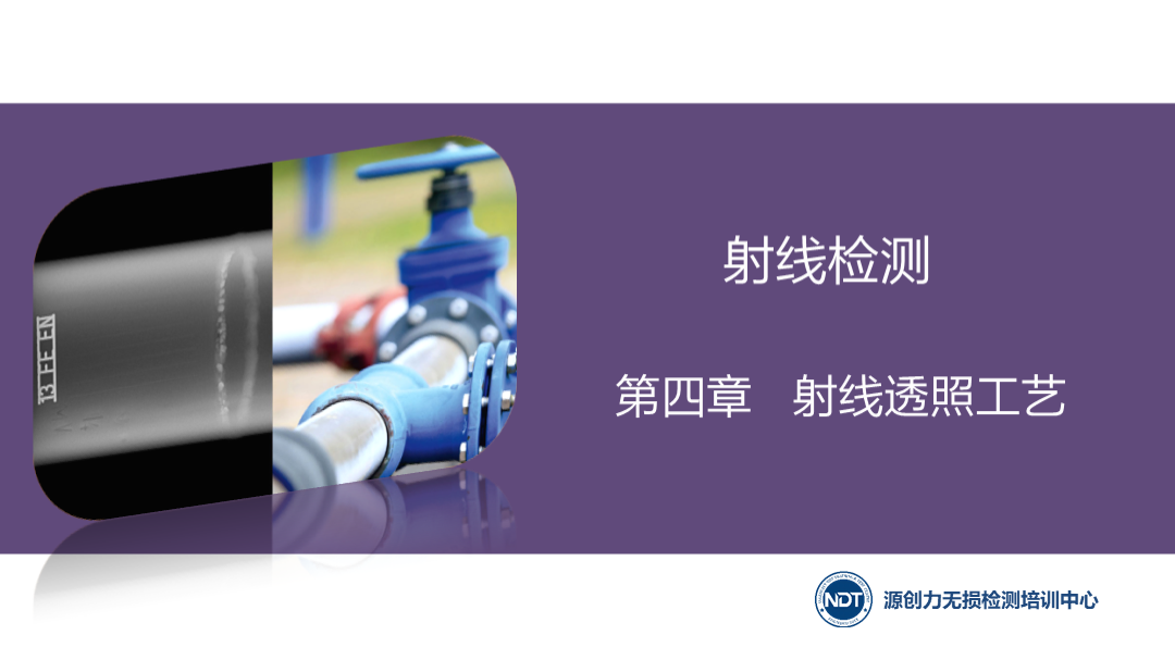 第四章  4.1.1&4.1.2 射線源和能量的選擇