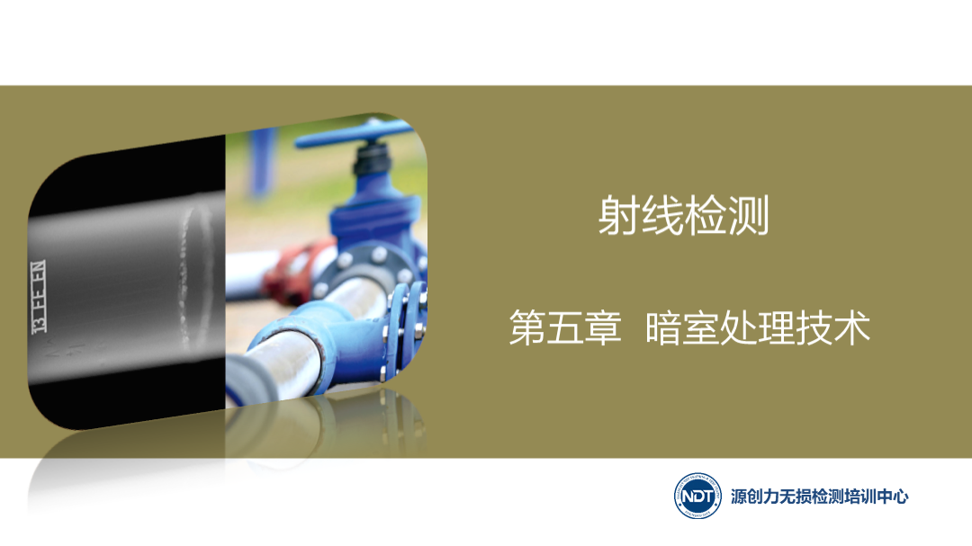 第五章 暗室處理技術